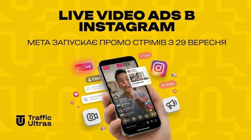 Live Video Ads в Instagram: Meta запускає промо стрімів із 29 вересня