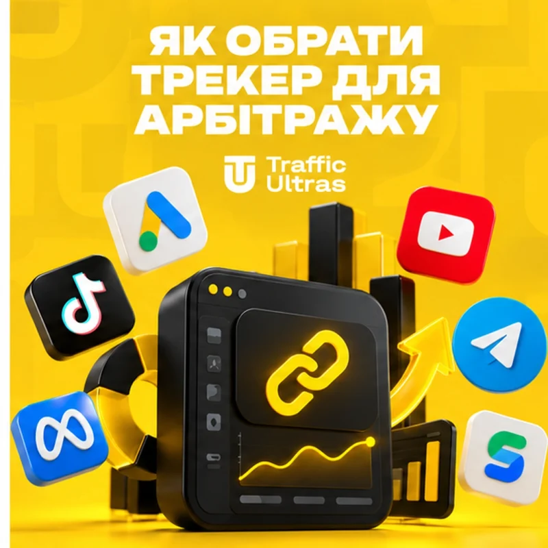Як вибрати трекер для арбітражу трафіку: що перевірити перед перенесенням зв’язок