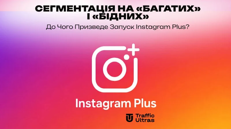 Сегментація на «багатих» і «бідних»: До чого призведе запуск Instagram Plus?
