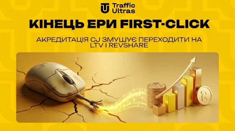 Кінець ери First-Click: Акредитація CJ змушує переходити на LTV та RevShare