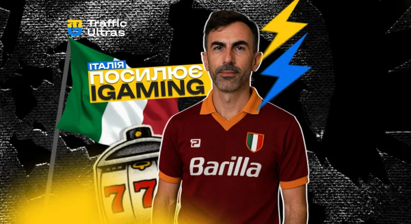 Італія посилює правила iGaming: ліцензія за €7 млн і ринок для сильних