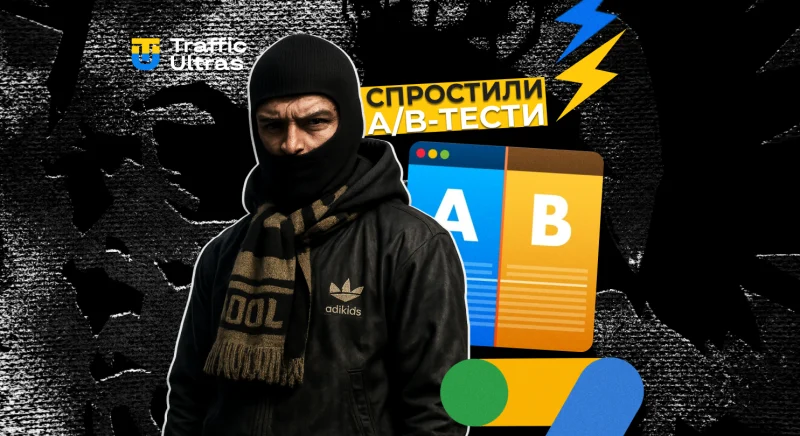 Google Ads спростив A/B-тести широкої відповідності: більше не потрібно дублювати кампанії