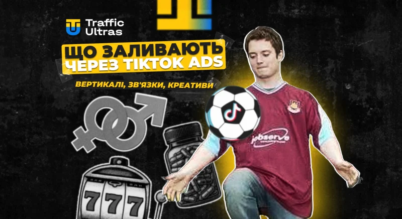 Що заливають через TikTok Ads у 2025: вертикалі, звʼязки, креативи