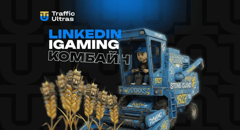 LinkedIn All-in-One: Новий «комбайн» для масштабування брендів та хантингу в iGaming