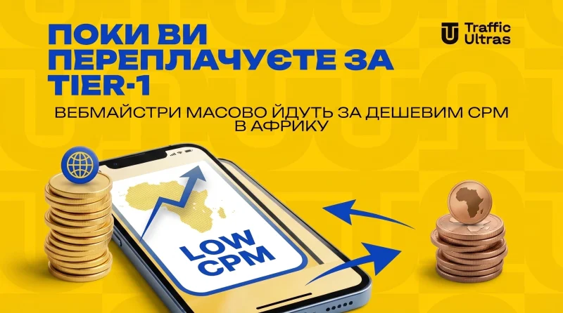Поки ви переплачуєте за Tier-1: вебмайстри масово йдуть за дешевим CPM в Африку