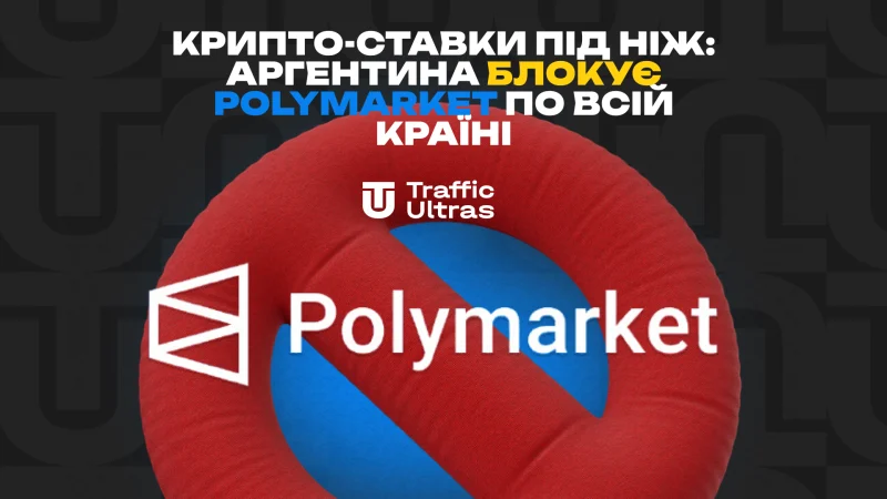 Криптоставки під ніж: Аргентина блокує Polymarket по всій країні