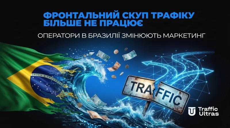 Фронтальний скуп трафіку більше не працює: оператори в Бразилії змінюють маркетинг