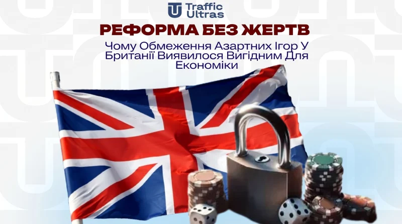 Чому обмеження азартних ігор у Британії виявилося вигідним для економіки