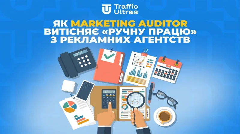 Як Marketing Auditor витісняє «ручну працю» з рекламних агентств