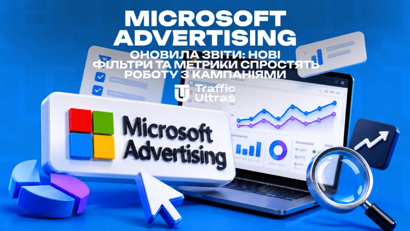 Microsoft Advertising оновила звіти: нові фільтри та метрики спростять роботу з кампаніями