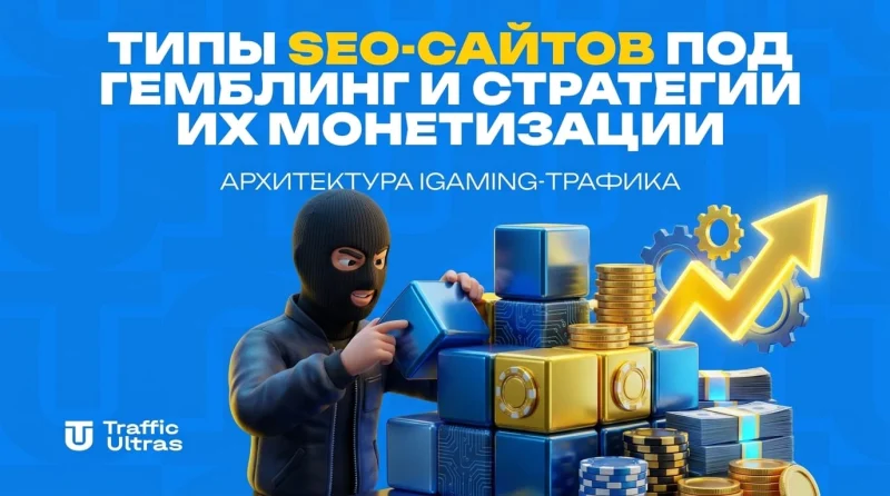 Типы SEO-сайтов под гемблинг и стратегии их монетизации: архитектура iGaming-трафика