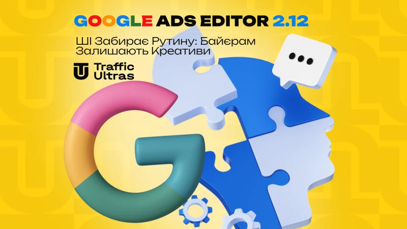 Google Ads Editor 2.12: ШІ забирає рутину, байєрам залишають креативи