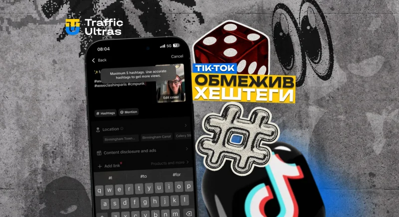 TikTok обмежив кількість хештегів: тепер максимум п’ять
