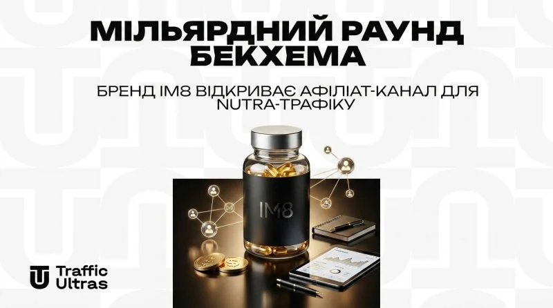 Мільярдний раунд Бекхема: Бренд IM8 відкриває афіліат-канал для Nutra-трафіку