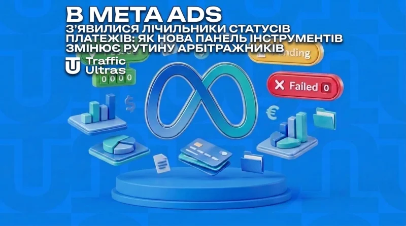 У Meta Ads з'явилися лічильники статусів платежів: як новий дашборд змінює рутину арбітражників