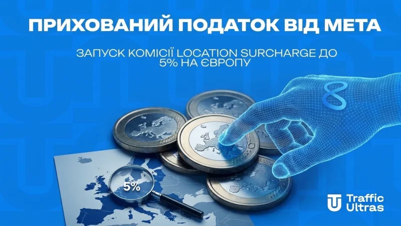Прихований податок від Meta: Запуск комісії Location Surcharge до 5% на Європу