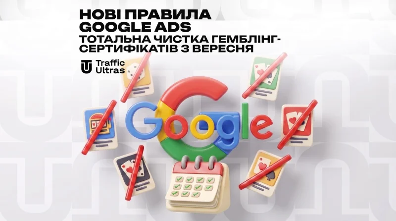Нові правила Google Ads: тотальна чистка гемблінг-сертифікатів з вересня