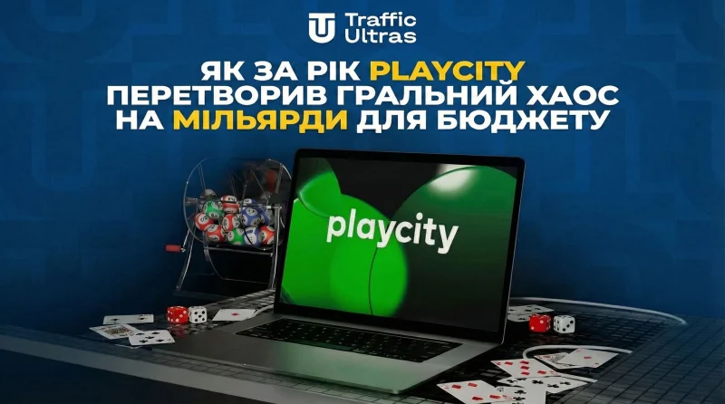 Як за рік PlayCity перетворив гральний хаос на мільярди для бюджету