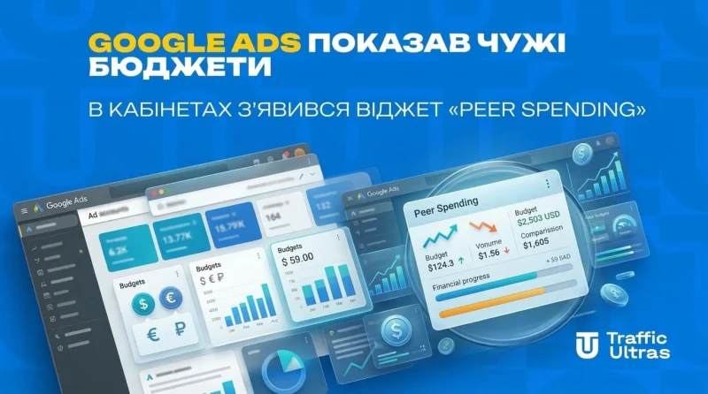 Google Ads показав чужі бюджети: у кабінетах з'явився віджет «Peer Spending»