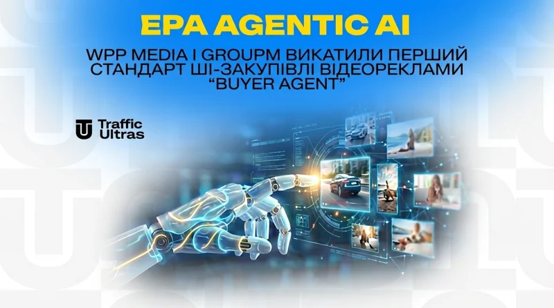 Ера Agentic AI: WPP Media та GroupM викотили перший стандарт ШІ-закупівлі відеореклами "Buyer Agent"