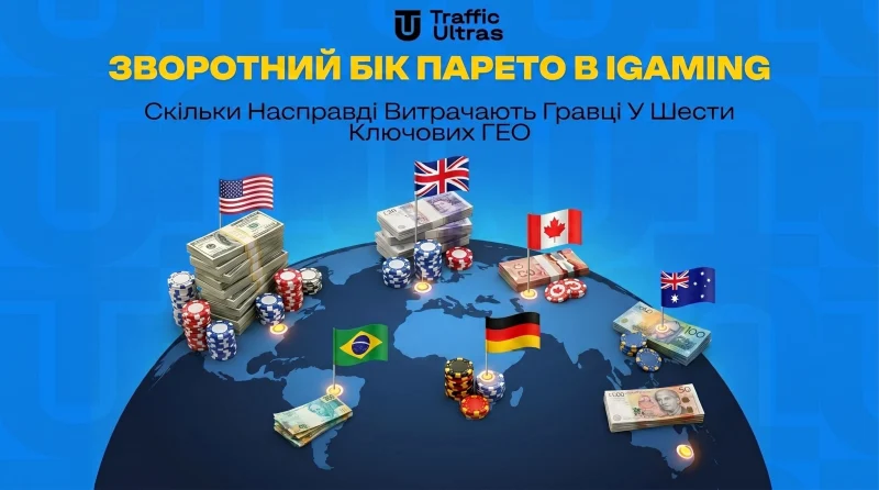 Виворіт Парето в iGaming: скільки насправді витрачають гравці у шести ключових ГЕО