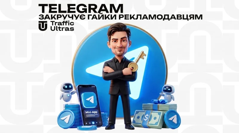 Вигорання аукціону та жорсткий фліп модерації: Telegram закручує гайки рекламодавцям