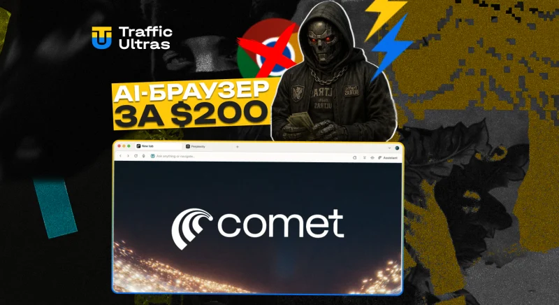 Perplexity запустила Comet: AI-браузер за $200 на місяць, який хоче замінити Google