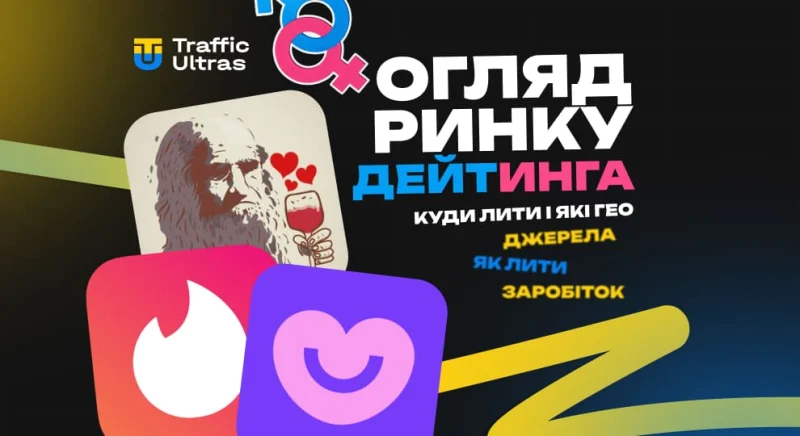 Огляд ринку дейтингу: куди вкладати і які ГЕО працюють