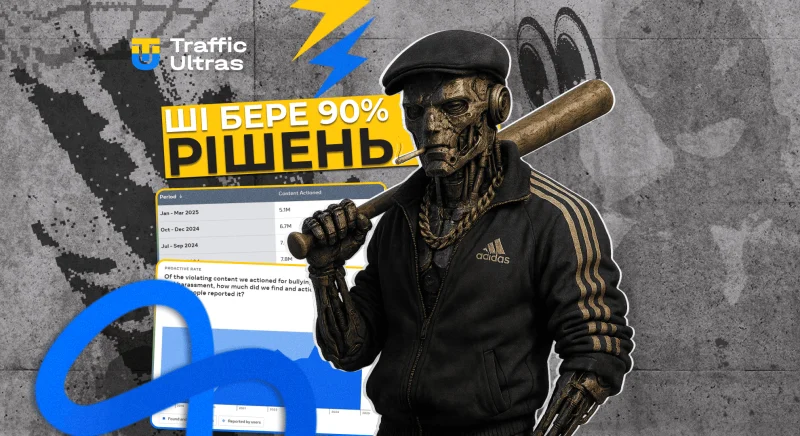 Meta передає 90% рішень щодо модерації ШІ: що це означає для арбітражу