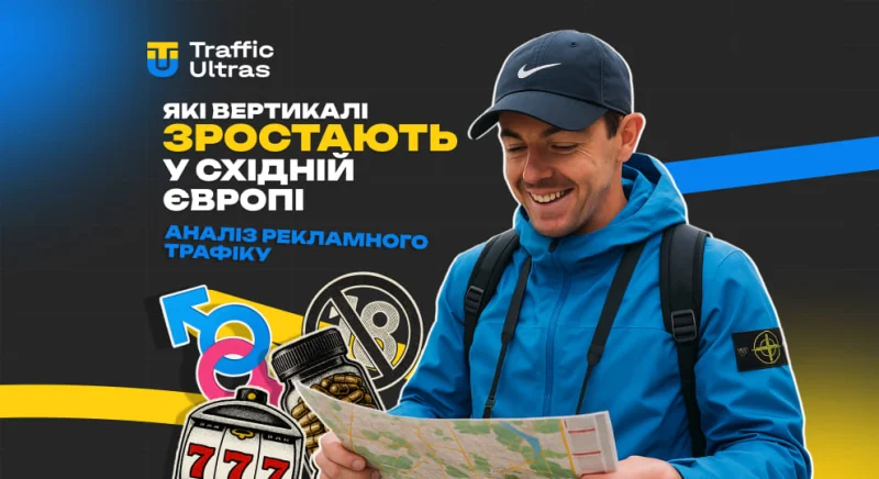 Які вертикалі зростають у Східній Європі: аналіз рекламного трафіку