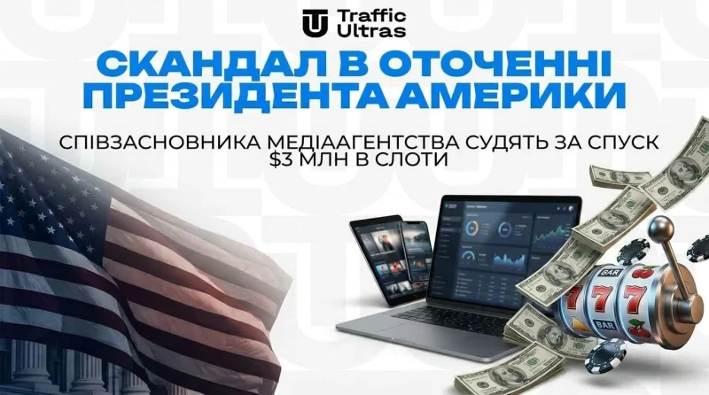 Скандал в оточенні президента Америки: співзасновника медіаагентства судять за спуск $3 млн у слоти