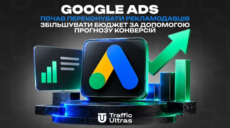 Google Ads почав переконувати рекламодавців підвищувати бюджет за допомогою прогнозу конверсій