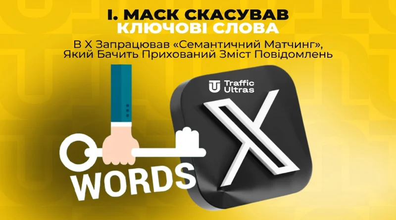 Ілон Маск скасував ключові слова: В X запрацював «семантичний матчинг», який бачить прихований сенс повідомлень