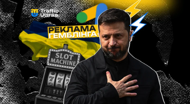 Google Ads дозволяє рекламу онлайн-гемблінгу в Україні: що це означає для арбітражників та операторів
