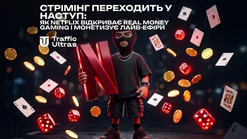 Стрімінг переходить у наступ: як Netflix відкриває Real Money Gaming і монетизує лайв-ефіри
