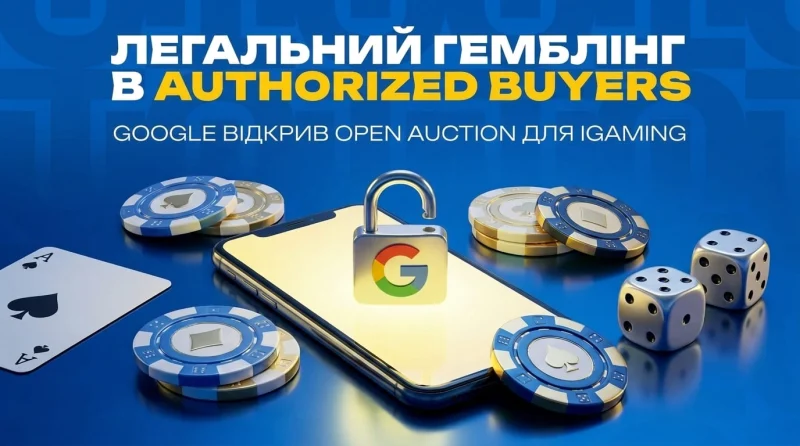 Легальний гемблінг в Authorized Buyers: Google відкрив Open Auction для iGaming