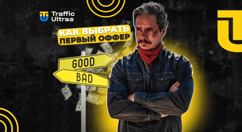 Как выбрать первый оффер для арбитража трафика: условия и расчет прибыли