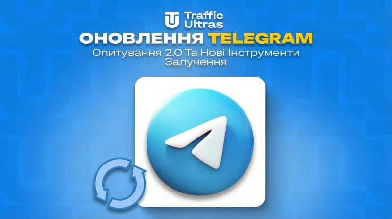 Оновлення Telegram: Опитування 2.0 та нові інструменти залучення