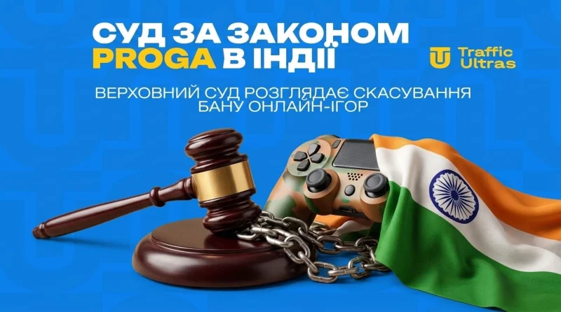 Суд за законом PROGA в Індії: Верховний суд розглядає скасування бану онлайн-ігор