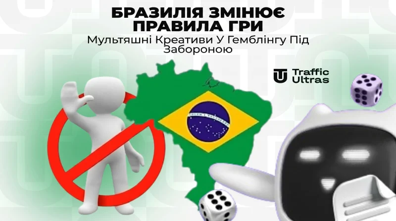 Бразилія змінює правила гри: Мультяшні креативи в гемблінгу під забороною