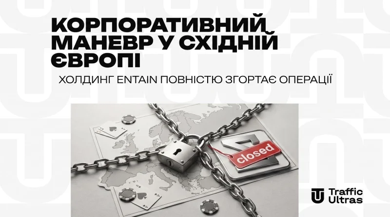 Корпоративний маневр у Східній Європі: холдинг Entain повністю згортає операції