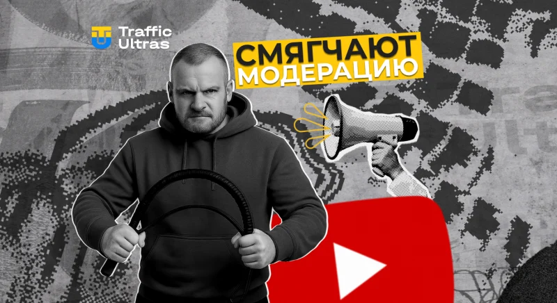 YouTube пом'якшує модерацію: що це означає?