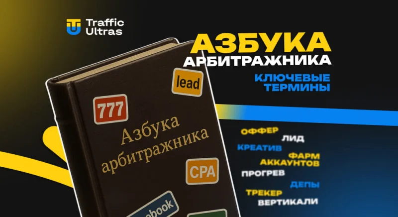 Азбука арбитражника: ключевые термины, которые нужно знать