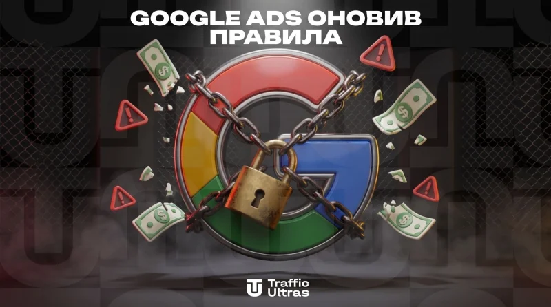 Google Ads оновив правила: за помилки нейромереж тепер повністю відповідають баєри