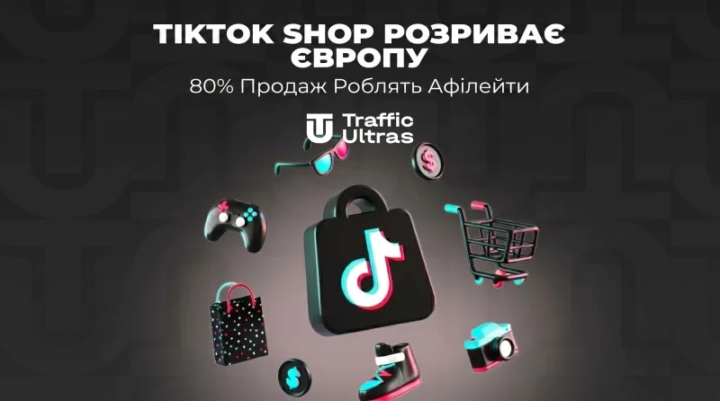 TikTok Shop розриває Європу: 80% продажів роблять афілейти