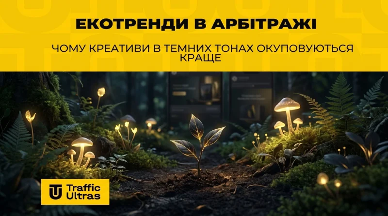 Екотренди в арбітражі: чому креативи в темних тонах окупаються краще