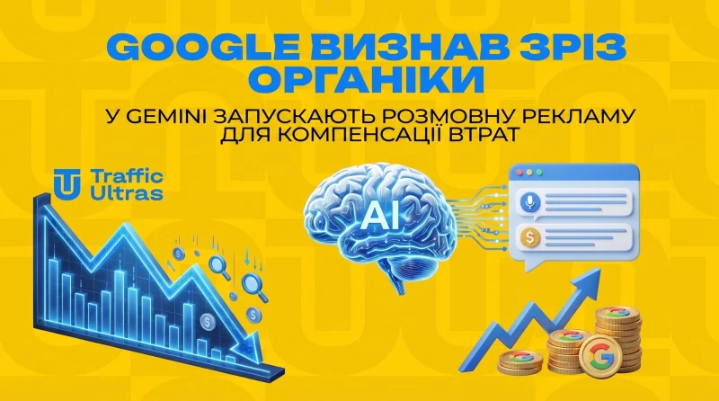 Google визнав зріз органіки: у Gemini запускають розмовну рекламу для компенсації втрат