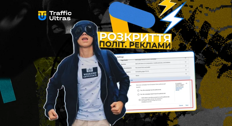 Google Ads вимагає розкриття політичної реклами для ЄС: що означає для запуску кампаній