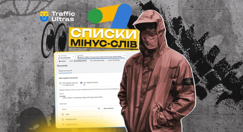 У PMax з'явилися списки мінус-слів: важливе оновлення для контролю якості трафіку