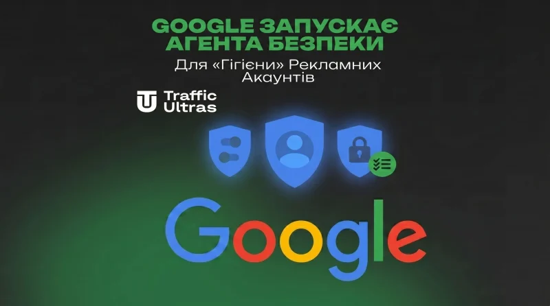 Google запускає Security Agent для «гігієни» рекламних акаунтів